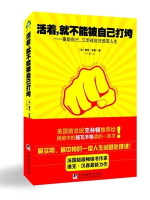 cover image of 活着，就不能被自己打垮（To Survive, You Cannot be Defeated by Your Own）